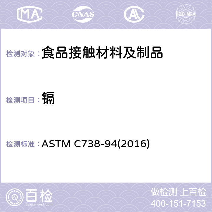 镉 陶瓷制品釉面萃取液中铅和镉的标准分析方法 ASTM C738-94(2016)
