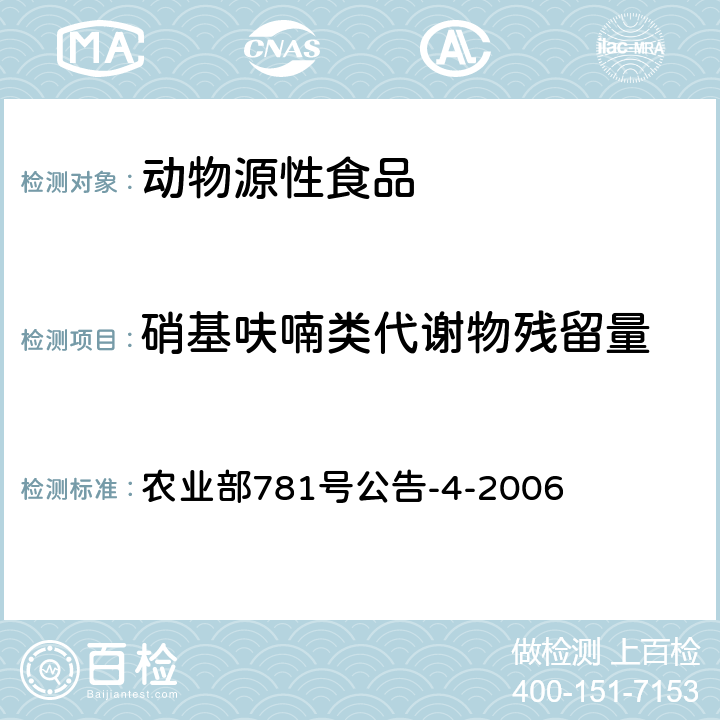 硝基呋喃类代谢物残留量 动物源食品中硝基呋喃类代谢物残留量的测定 高效液相色谱-串联质谱法 农业部781号公告-4-2006