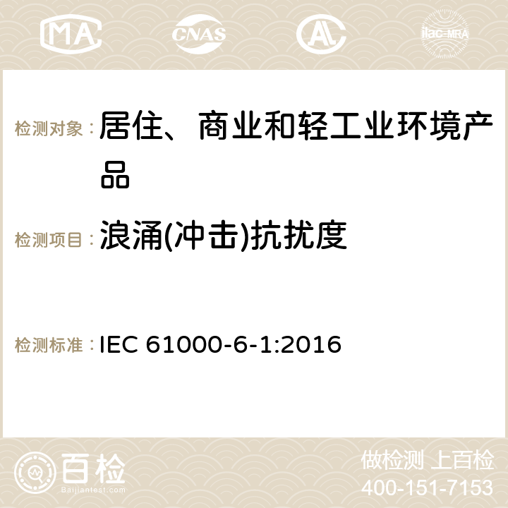 浪涌(冲击)抗扰度 电磁兼容性(EMC) 第6-1部分：通用标准 居住、商业和轻工业环境中的抗扰度试验 IEC 61000-6-1:2016 9