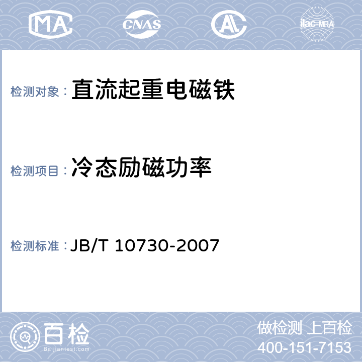 冷态励磁功率 直流起重电磁铁 JB/T 10730-2007 4.3
