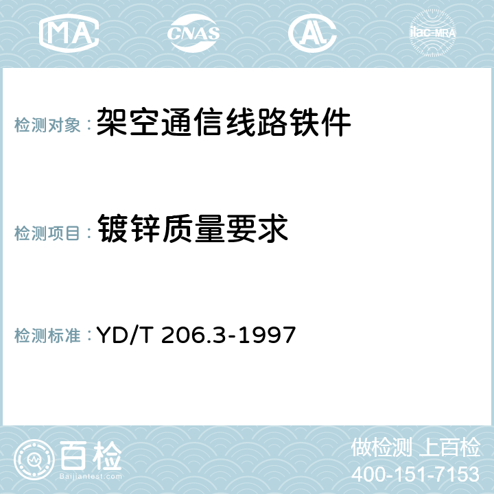 镀锌质量要求 架空通信线路铁件 钢板类 YD/T 206.3-1997 5