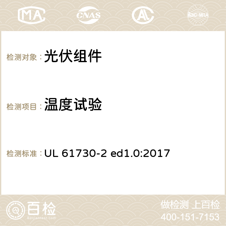 温度试验 光伏组件安全认证第2部分：试验要求 UL 61730-2 ed1.0:2017 MST21