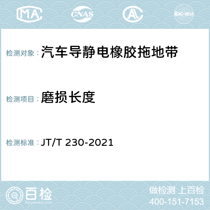 磨损长度 JT/T 230-2021 汽车导静电橡胶拖地带