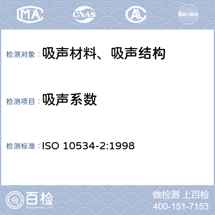 吸声系数 声学 阻抗管中吸声系数和声阻抗的测量 第2部分：传递函数法 ISO 10534-2:1998