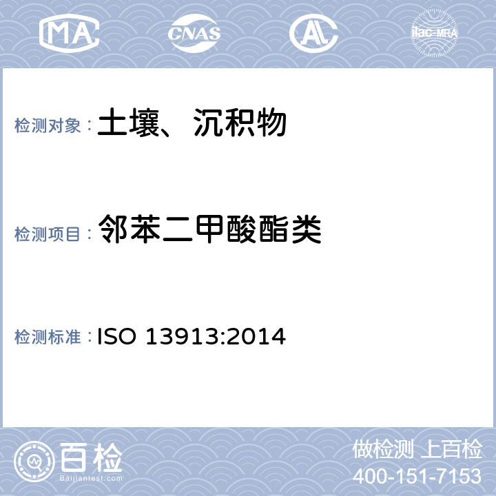 邻苯二甲酸酯类 土壤质量 邻苯二甲酸盐的测定 毛细管气相色谱/质谱法(GC/MS) ISO 13913:2014