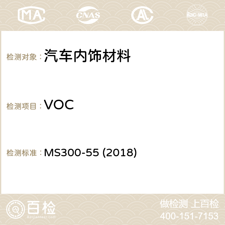 VOC 汽车部件VOC释放的测试方法 MS300-55 (2018)