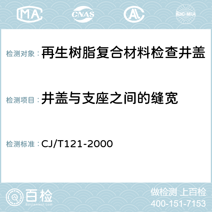 井盖与支座之间的缝宽 再生树脂复合材料检查井盖 CJ/T121-2000 5.3