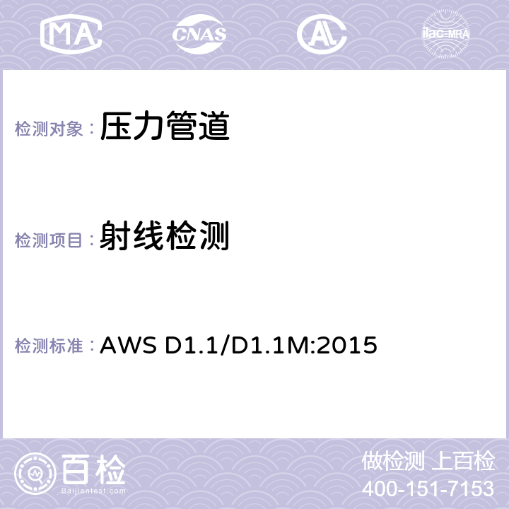 射线检测 结构焊接规范-钢 AWS D1.1/D1.1M:2015 第6章 part E