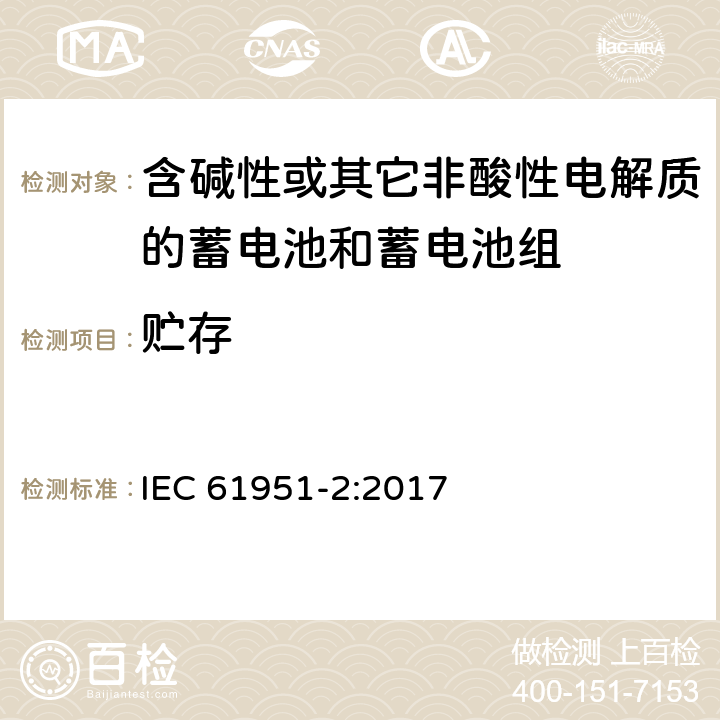 贮存 含碱性或其它非酸性电解质的蓄电池和蓄电池组—便携应用的密封蓄电池和蓄电池组 第1部分：金属氢化物镍电池 IEC 61951-2:2017 7.10