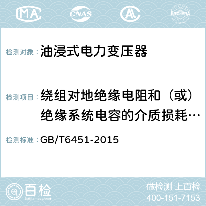 绕组对地绝缘电阻和（或）绝缘系统电容的介质损耗因数的测量 油浸式电力变压器技术参数和要求 GB/T6451-2015 4.3.1