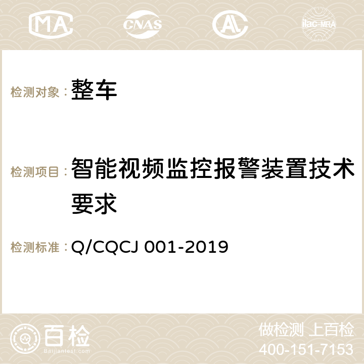 智能视频监控报警装置技术要求 CQCJ 001-2019 道路运输车辆智能视频监控报警装置技术规范 Q/
