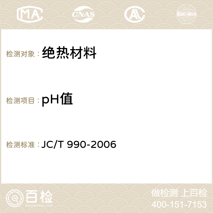 pH值 复合硅酸盐绝热制品 JC/T 990-2006 6.11