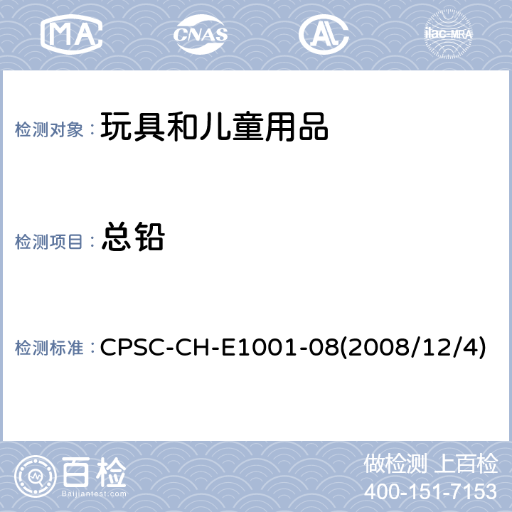 总铅 儿童金属用品（包括金属饰品）中总铅含量检测的标准操作程序 CPSC-CH-E1001-08(2008/12/4)