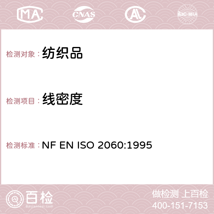 线密度 纺织品 卷装纱 绞纱法线密度的测定 NF EN ISO 2060:1995