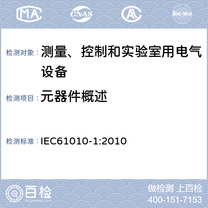 元器件概述 测量、控制和实验室用电气设备的安全要求 第1部分：通用要求 IEC61010-1:2010 14.1