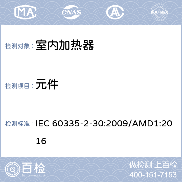 元件 家用和类似用途电器的安全 室内加热器的特殊要求 IEC 60335-2-30:2009/AMD1:2016 第24章