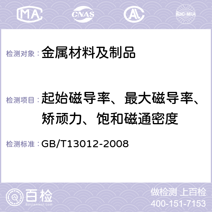 起始磁导率、最大磁导率、矫顽力、饱和磁通密度 软磁材料直流磁性能的测量方法 GB/T13012-2008 3