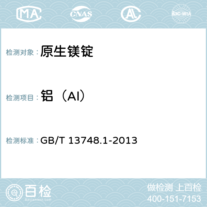 铝（Al） GB/T 13748.1-2013 镁及镁合金化学分析方法 第1部分:铝含量的测定