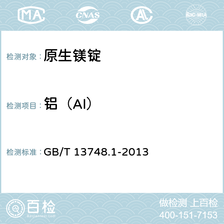 铝（Al） 《镁及镁合金化学分析方法》 第1部分：铝含量的测定 GB/T 13748.1-2013