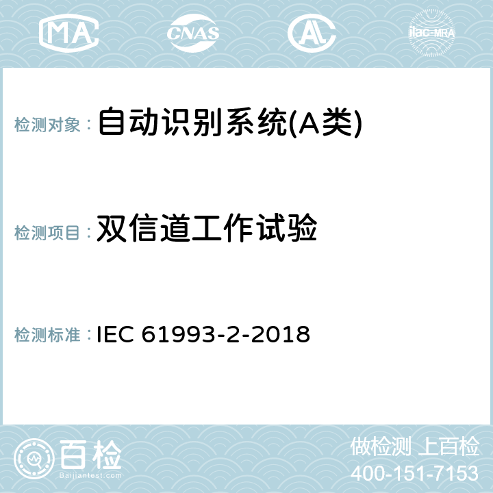 双信道工作试验 海上导航和无线电通信设备与系统自动识别系统（AIS）第2部分：通用自动识别系统（AIS）的A类船载设备-操作要求和性能要求、测试方法、要求的测试结果 IEC 61993-2-2018 17.1