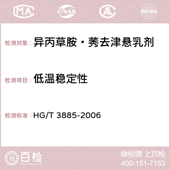 低温稳定性　 《异丙草胺·莠去津悬乳剂》 HG/T 3885-2006 4.10