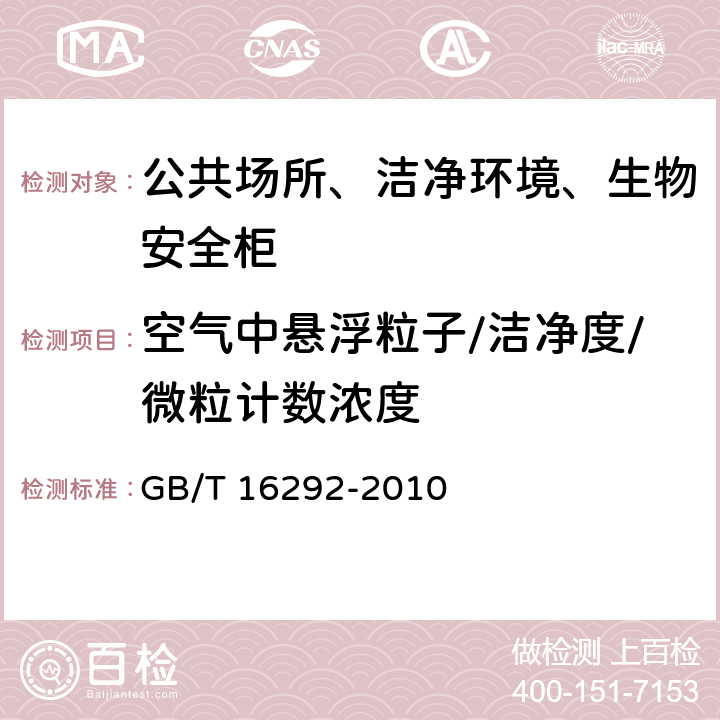 空气中悬浮粒子/洁净度/微粒计数浓度 医药工业洁净室（区）悬浮粒子的测试方法 GB/T 16292-2010