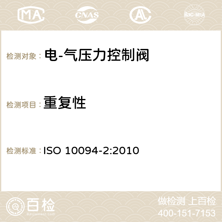 重复性 气压传动-电·气压力控制阀 第2部分：评定包含在商务文件中的主要特性的测试方法 ISO 10094-2:2010 7.3.6