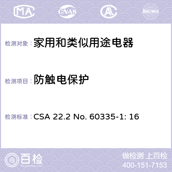 防触电保护 家用和类似用途电器安全–第1部分:通用要求 CSA 22.2 No. 60335-1: 16 8