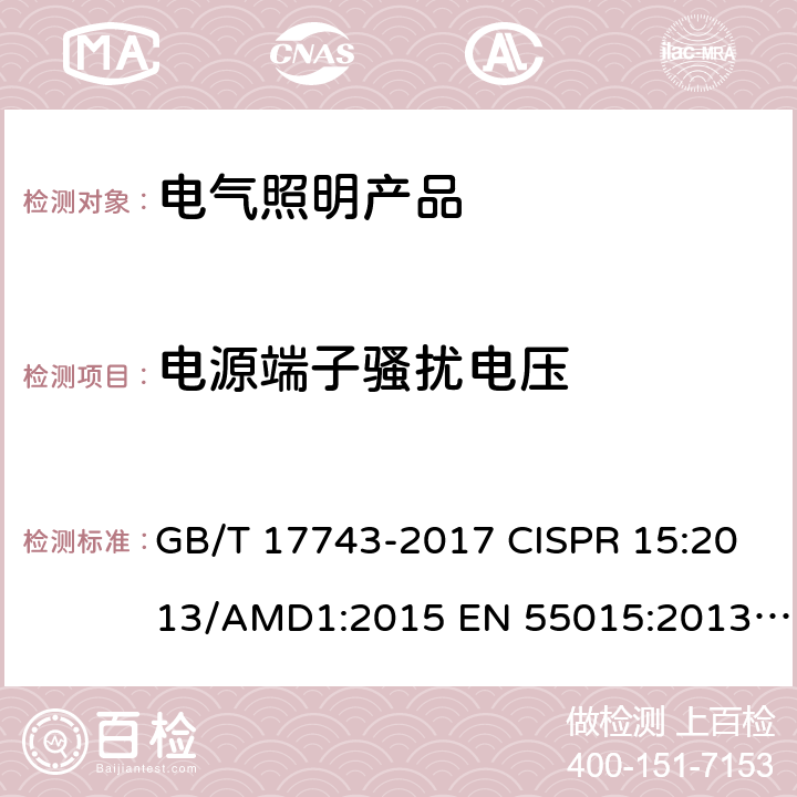 电源端子骚扰电压 电气照明和类似设备的无线电骚扰特性的限值和测量方法 GB/T 17743-2017 CISPR 15:2013/AMD1:2015 EN 55015:2013/A1:2015
