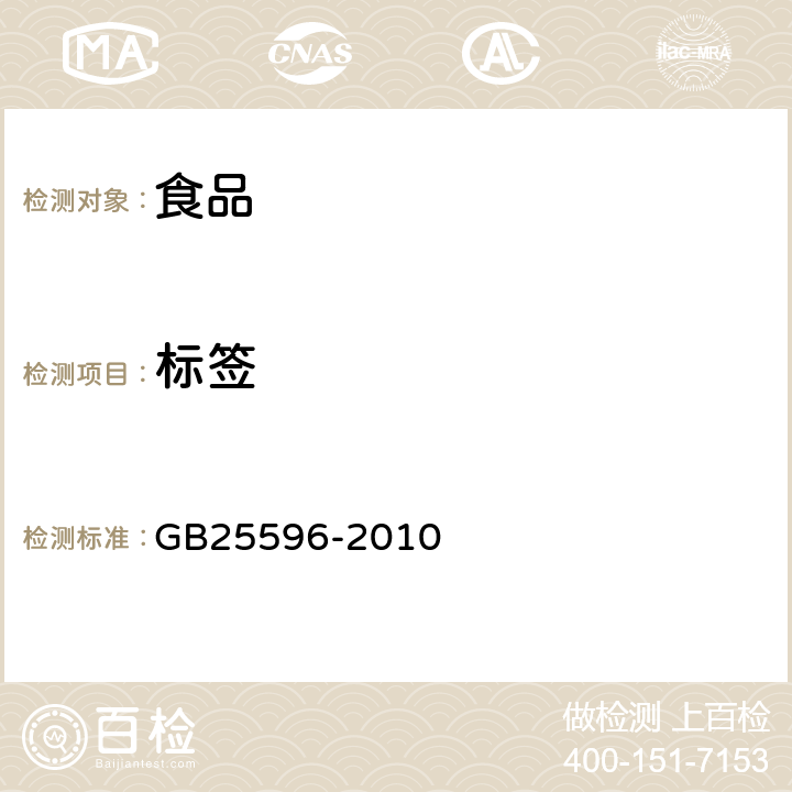 标签 GB 25596-2010 食品安全国家标准 特殊医学用途婴儿配方食品通则