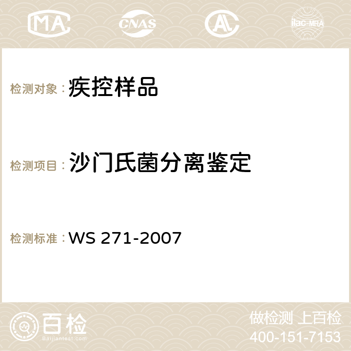 沙门氏菌分离鉴定 感染性腹泻诊断标准 WS 271-2007 附录B.1
