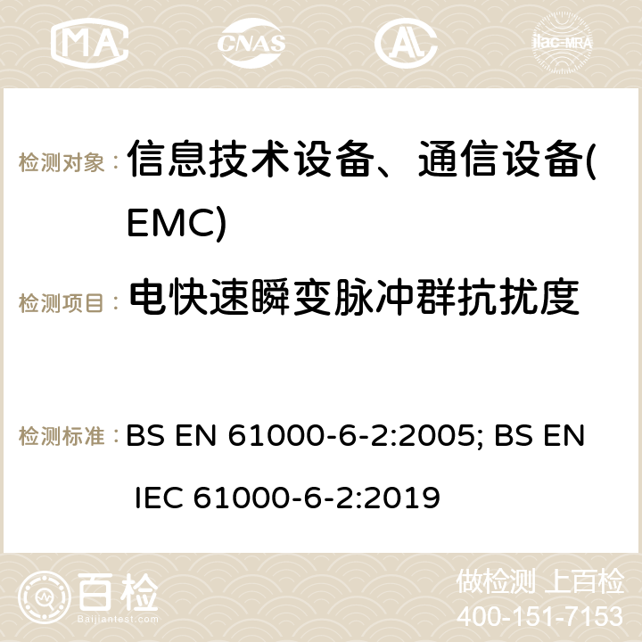 电快速瞬变脉冲群抗扰度 通用标准:工业环境的抗扰度 BS EN 61000-6-2:2005; BS EN IEC 61000-6-2:2019