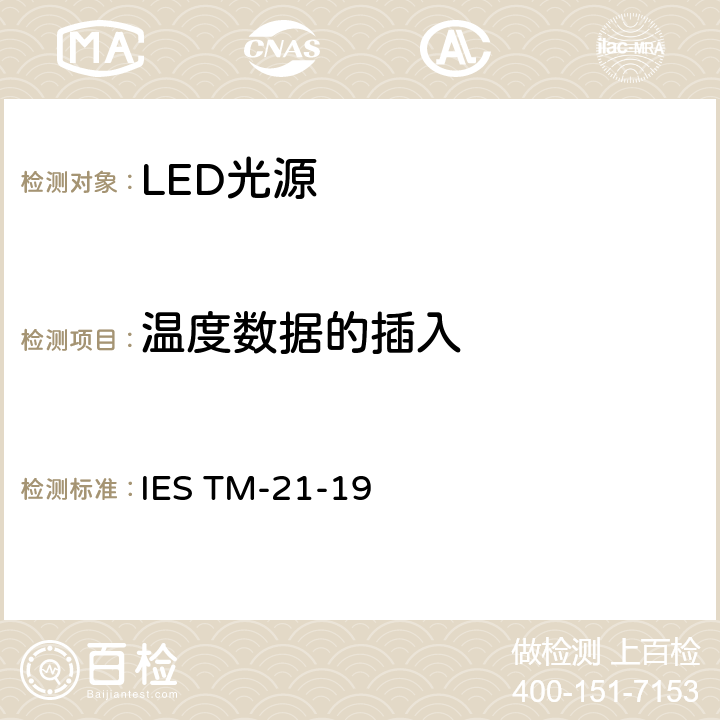 温度数据的插入 IESTM-21-196 LED光源长期流明，光子通量以及辐射通量维持率的推算 IES TM-21-19 6.0