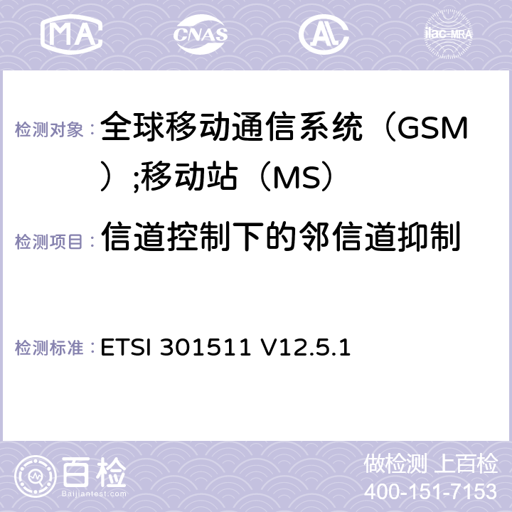 信道控制下的邻信道抑制 《全球移动通信系统（GSM）;移动站（MS）设备;统一标准涵盖了2014/53 / EU指令第3.2条的基本要求》 ETSI 301511 V12.5.1 4.2.39