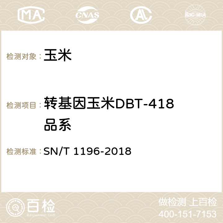 转基因玉米DBT-418品系 转基因成分检测_玉米检测方法 SN/T 1196-2018