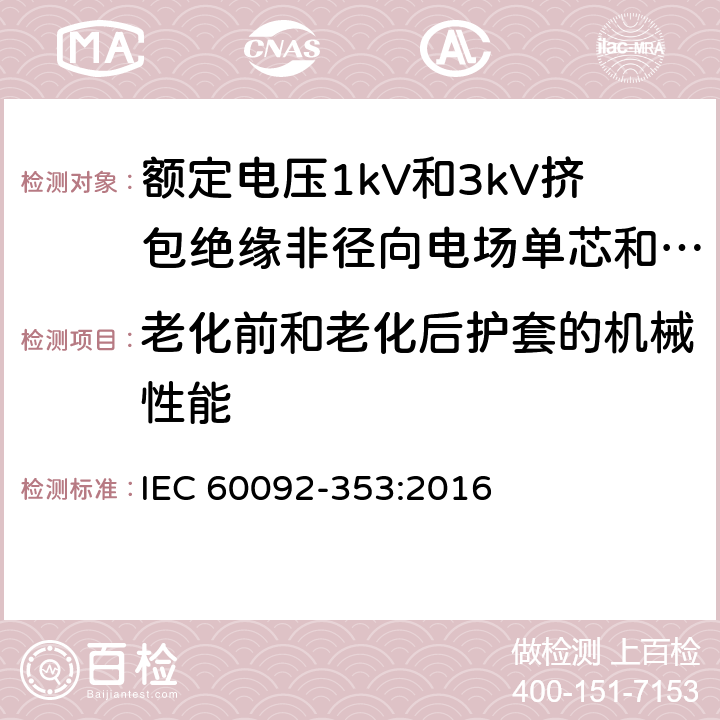 老化前和老化后护套的机械性能 船舶电气装置 额定电压1kV和3kV挤包绝缘非径向电场单芯和多芯电力电缆 IEC 60092-353:2016 4.2.4