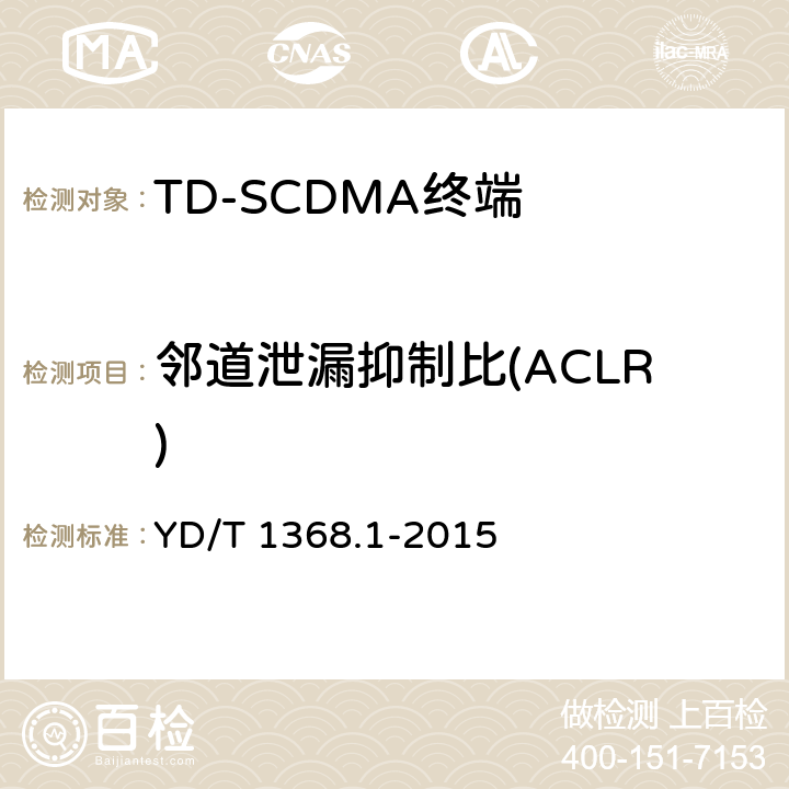 邻道泄漏抑制比(ACLR) 2GHz TD-SCDMA数字蜂窝移动通信网终端设备测试方法 第1部分：基本功能、业务和性能测试 YD/T 1368.1-2015 7.2.13