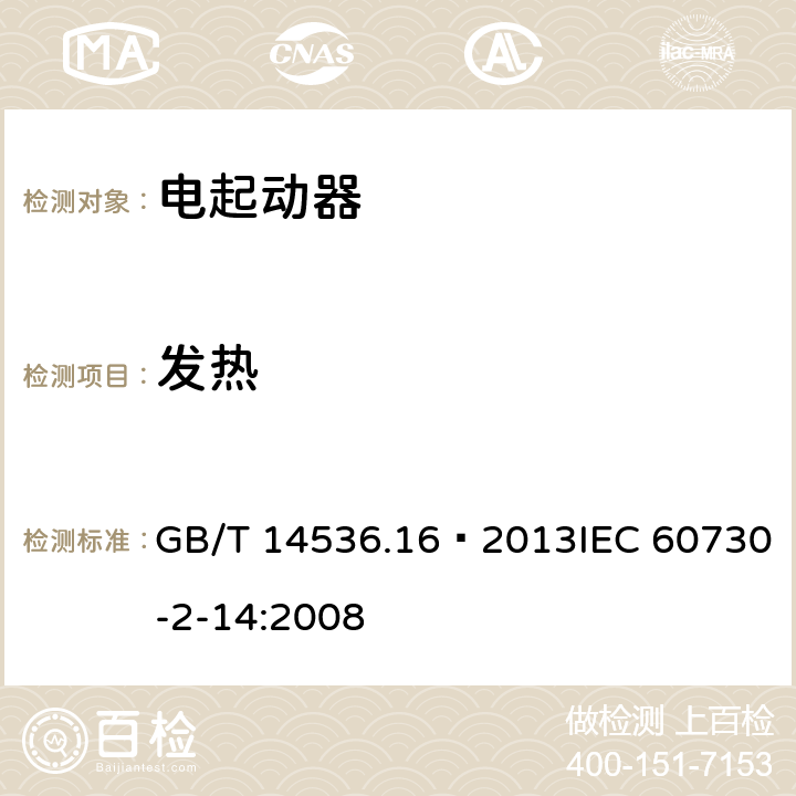 發熱 家用和類似用途電自動控制器 電起動器的特殊要求 GB/T 14536.16—2013IEC 60730-2-14:2008 14