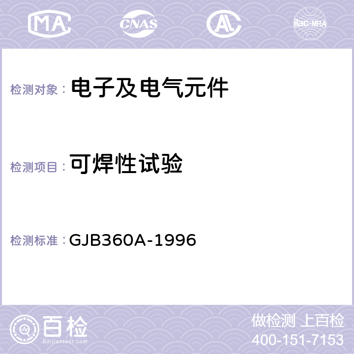 可焊性试验 电子及电气元件试验方法 GJB360A-1996