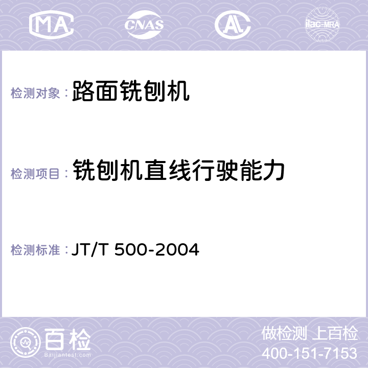 铣刨机直线行驶能力 JT/T 500-2004 路面铣刨机