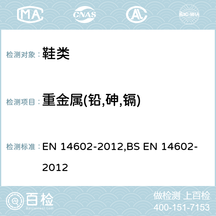 重金属(铅,砷,镉) EN 14602 鞋类 生态标准评估的试验方法 -2012,
BS -2012 条款4.1