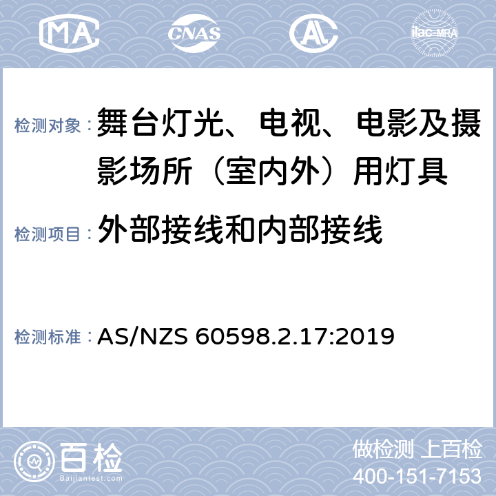 外部接线和内部接线 灯具 第2-17部分：特殊要求 舞台灯光、电视、电影及摄影场所（室内外）用灯具 AS/NZS 60598.2.17:2019 17.11