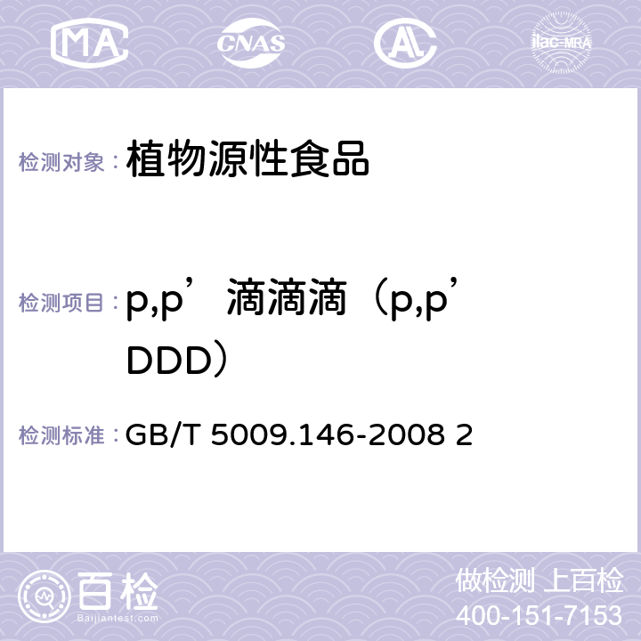 p,p’滴滴滴（p,p’DDD） GB/T 5009.146-2008 植物性食品中有机氯和拟除虫菊酯类农药多种残留量的测定
