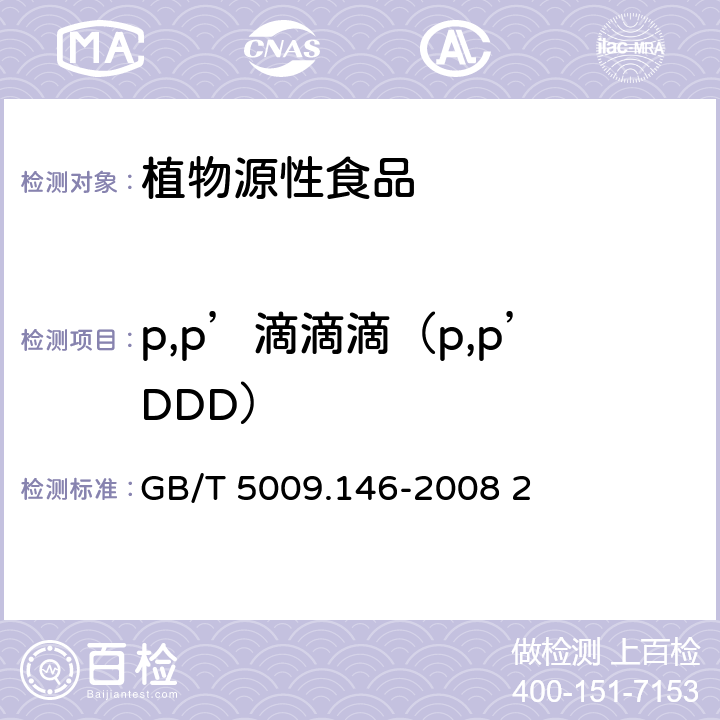 p,p’滴滴滴（p,p’DDD） 植物性食品中有机氯和拟除虫菊酯类农药多种残留的测定 GB/T 5009.146-2008 2