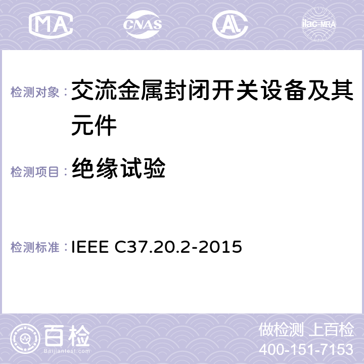 绝缘试验 金属铠装开关设备 IEEE C37.20.2-2015 6.2.1