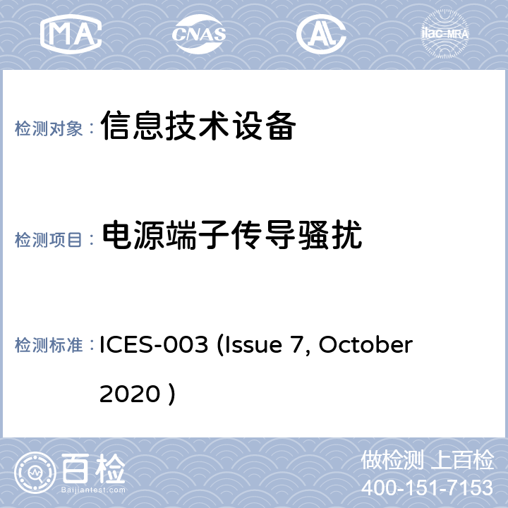 电源端子传导骚扰 信息技术设备(包括数字设备）的限值和测量方法 ICES-003 (Issue 7, October 2020 ) 3.2.1