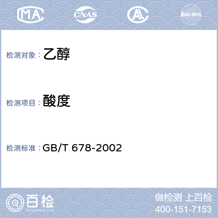 酸度 化学试剂 乙醇（无水乙醇） GB/T 678-2002 5.5