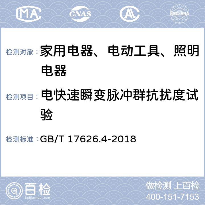 电快速瞬变脉冲群抗扰度试验 电磁兼容(EMC) 第4-4部分:试验和测量技术 电快速瞬变脉冲群抗扰度试验 GB/T 17626.4-2018