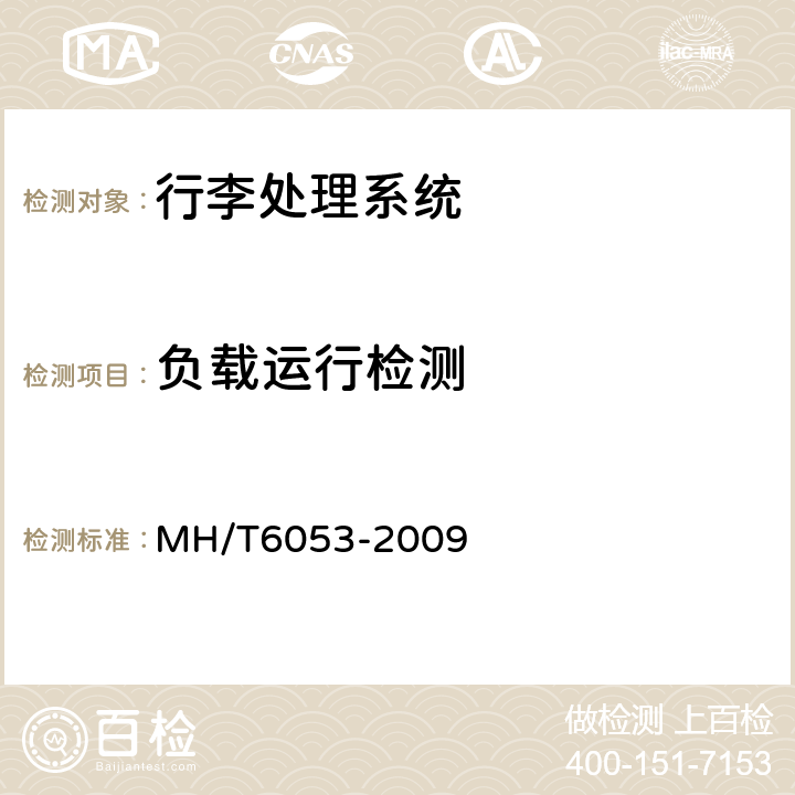 负载运行检测 行李处理系统斜角带式输送机 MH/T6053-2009 5.8,6.7