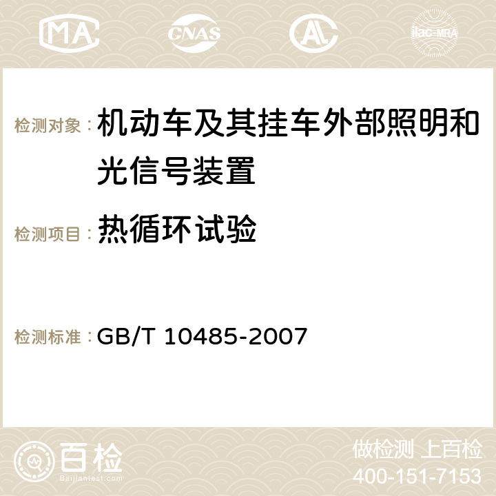 热循环试验 《道路车辆外部照明和光信号装置环境耐久性》 GB/T 10485-2007 5和6